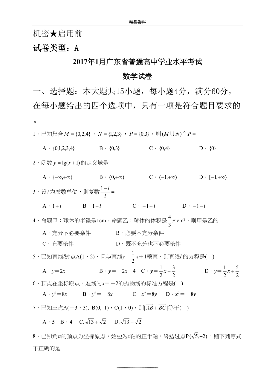 最新1月广东省普通高中学业水平考试数学试题.doc_第2页