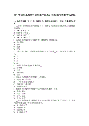 四川省安全工程师《安全生产技术》：砂轮圆周表面考试试题.docx