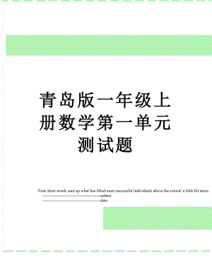 青岛版一年级上册数学第一单元测试题.doc