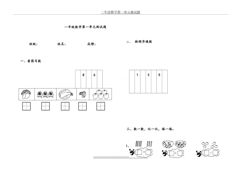 青岛版一年级上册数学第一单元测试题.doc_第2页