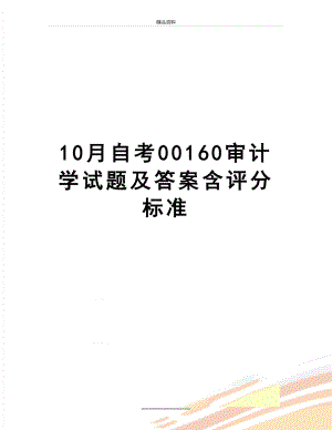 最新10月自考00160审计学试题及答案含评分标准.doc