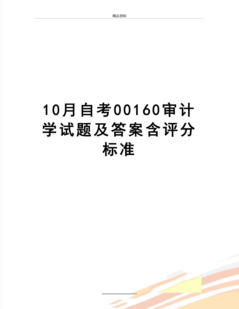 最新10月自考00160审计学试题及答案含评分标准.doc_第1页