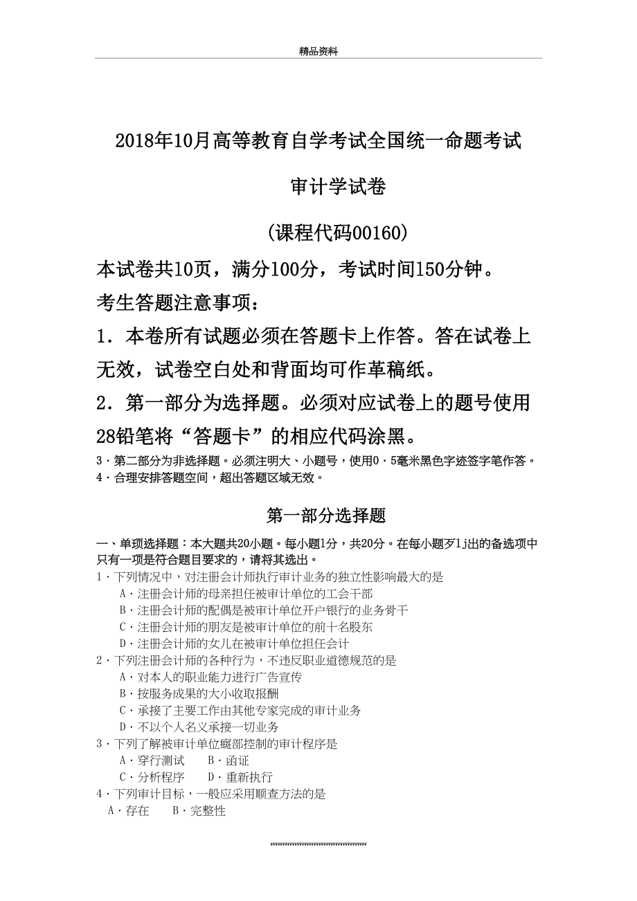 最新10月自考00160审计学试题及答案含评分标准.doc_第2页