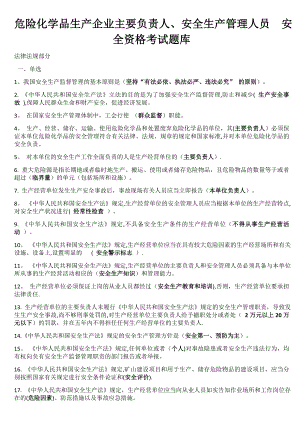 危险化学品生产企业主要负责人、安全生产管理人员--安全资格考试题库2.doc