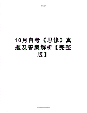 最新10月自考《思修》真题及答案解析【完整版】.doc