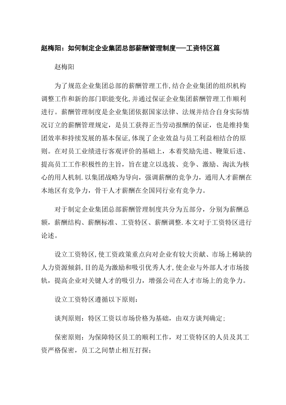 赵梅阳：如何制定企业集团总部薪酬管理制度4.docx_第1页