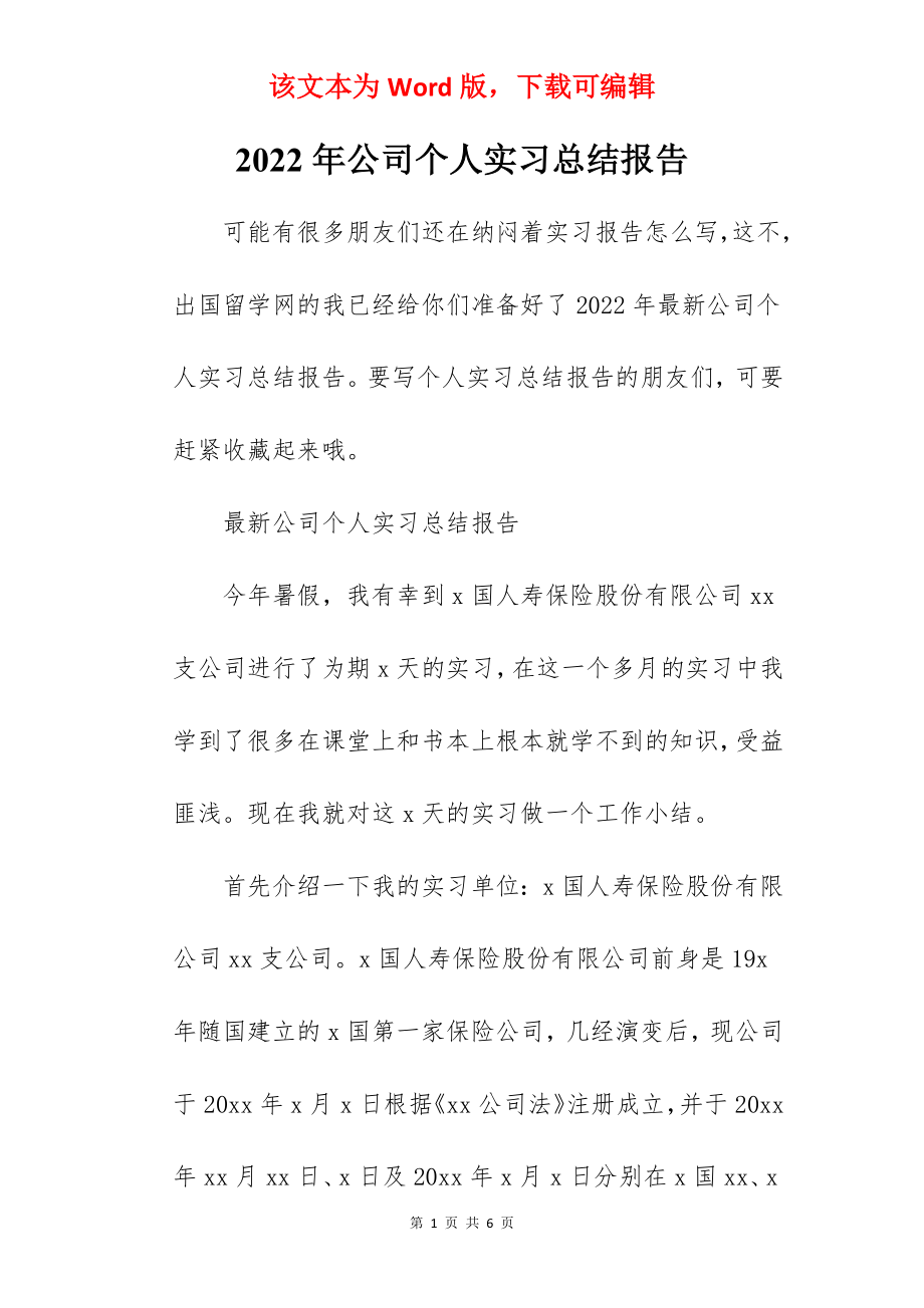 2022年公司个人实习总结报告.docx_第1页