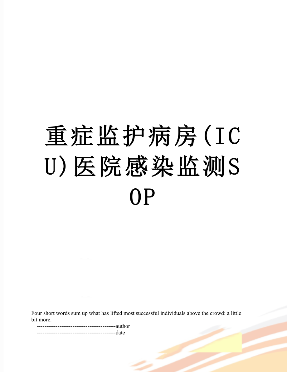 重症监护病房(ICU)医院感染监测SOP.doc_第1页