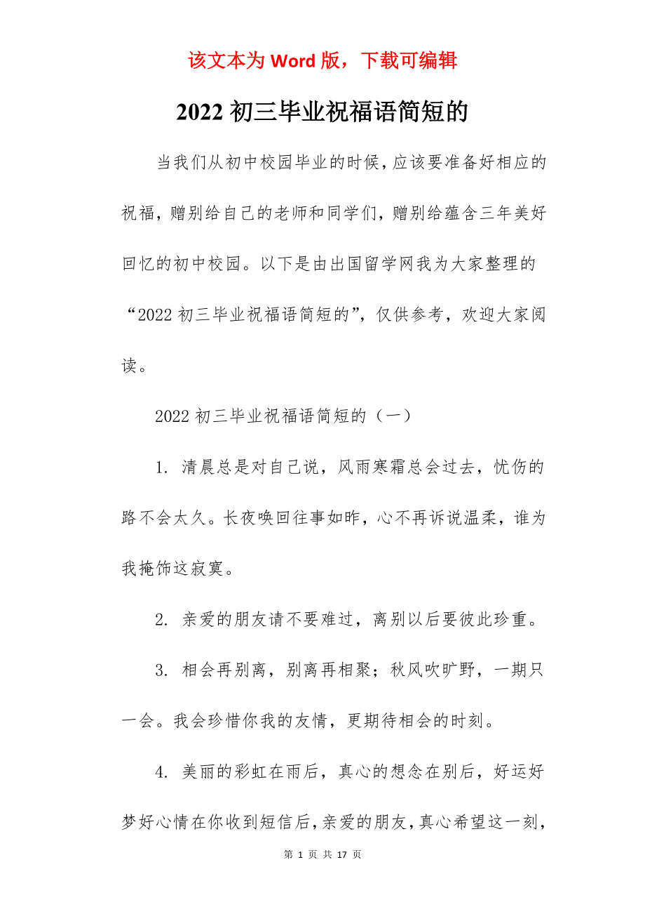 2022初三毕业祝福语简短的.docx_第1页