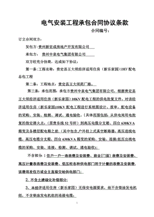 贵定县新乐家园电气安装工程承包合同协议条款.doc