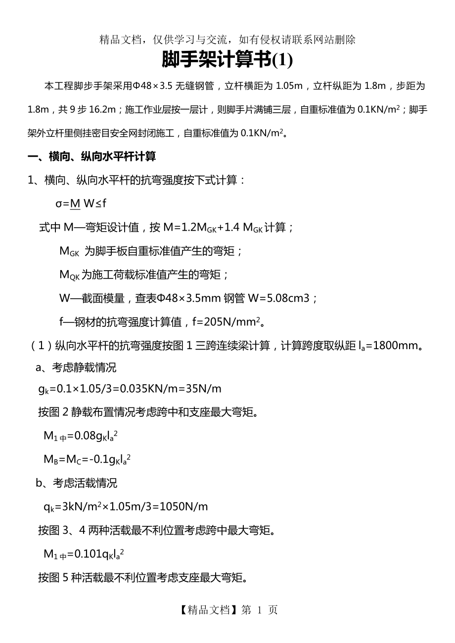 脚手架计算示例.doc_第1页