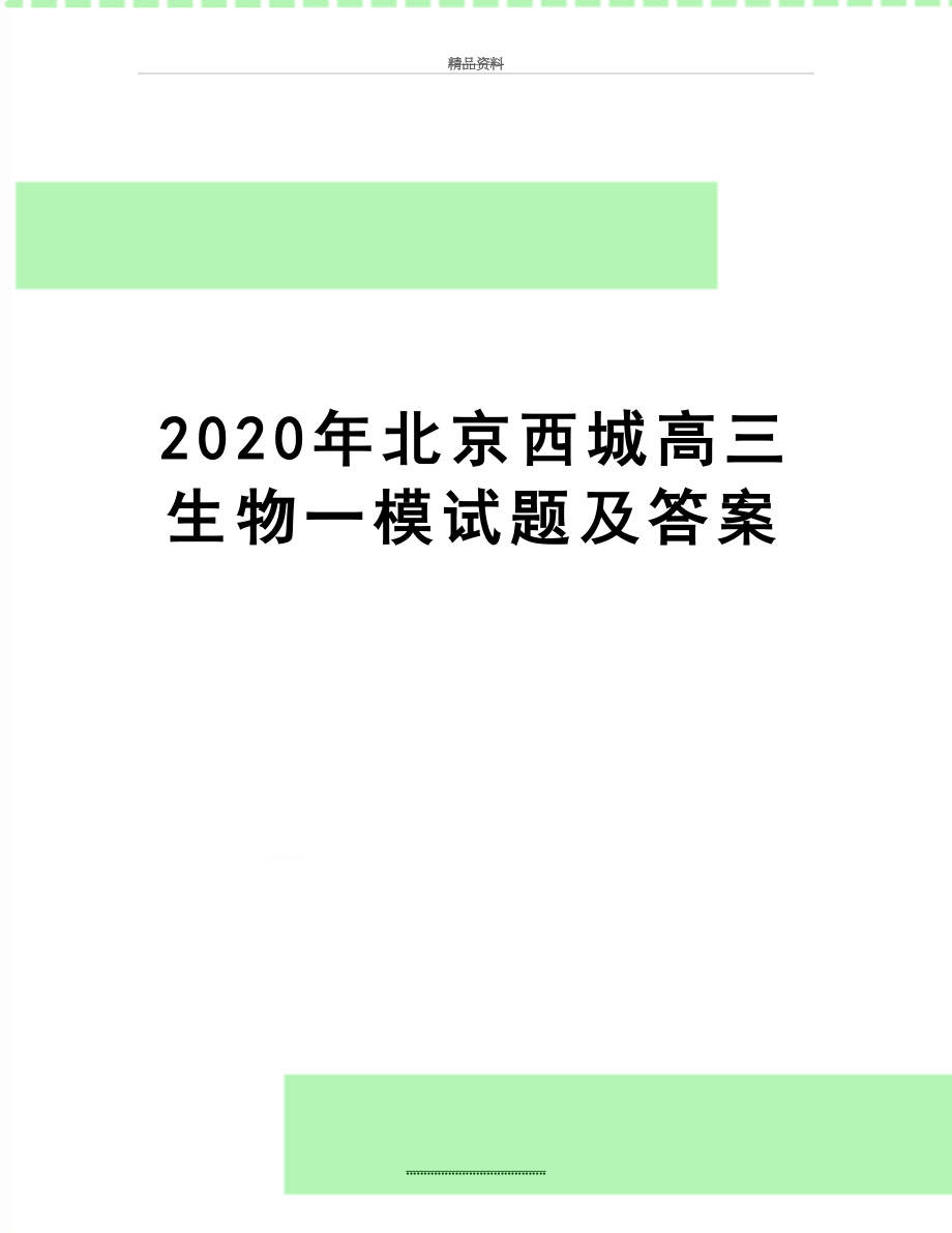 最新2020年北京西城高三生物一模试题及答案.docx_第1页