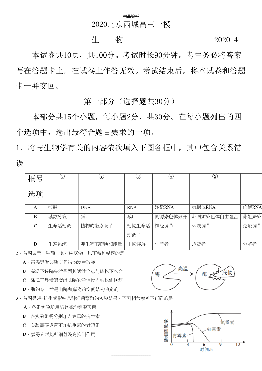 最新2020年北京西城高三生物一模试题及答案.docx_第2页