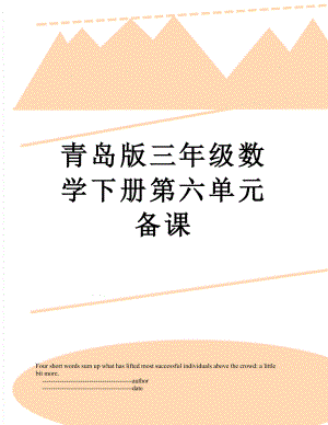 青岛版三年级数学下册第六单元备课.doc