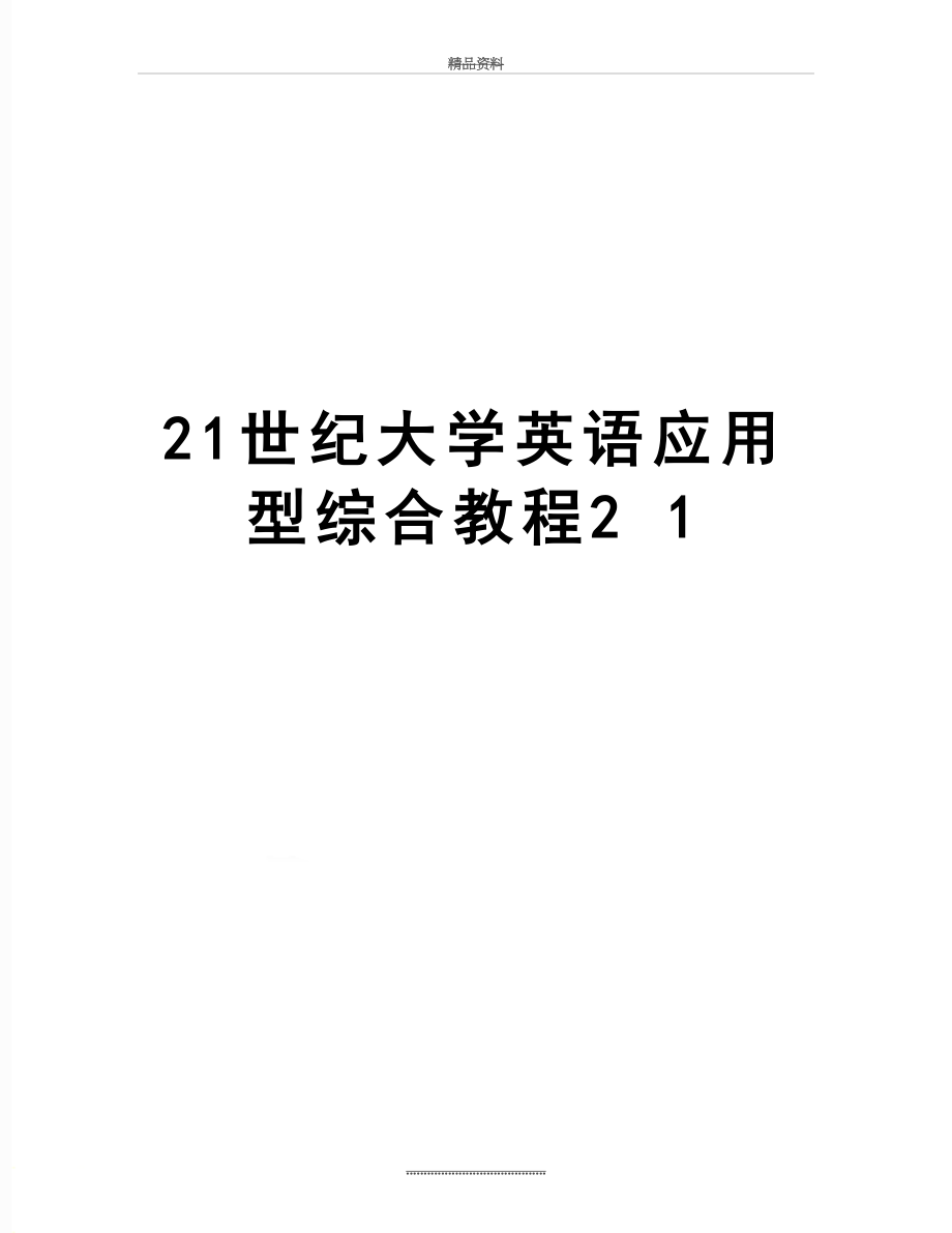 最新21世纪大学英语应用型综合教程2 1.doc_第1页