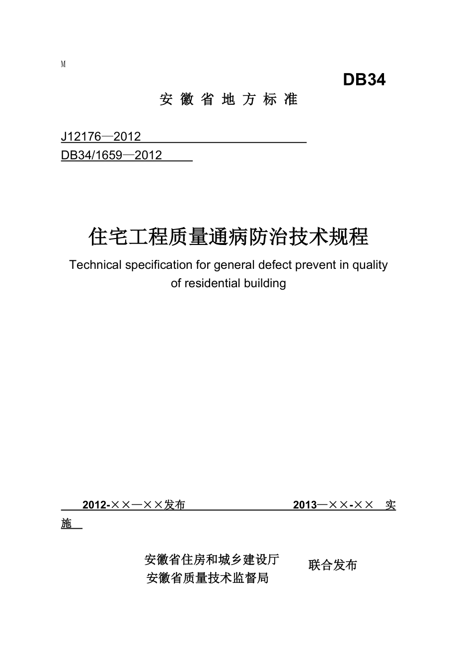 安徽省地方标准-住宅工程质量通病防治技术规程.doc_第1页