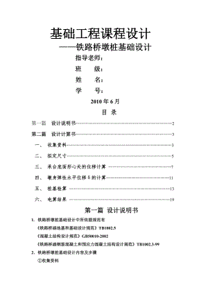 铁路桥墩桩基础设计-基础工程设计.doc