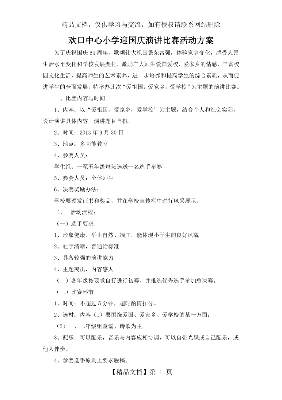 迎国庆演讲比赛活动方案.doc_第1页