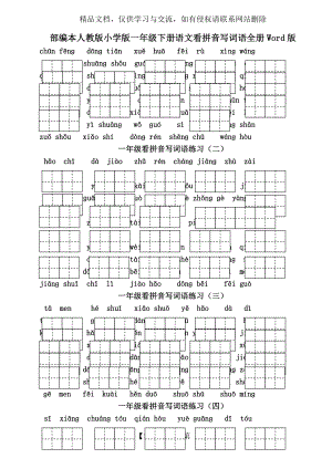 部编本人教版小学版一年级下册语文看拼音写词语全册Word版-(3).doc