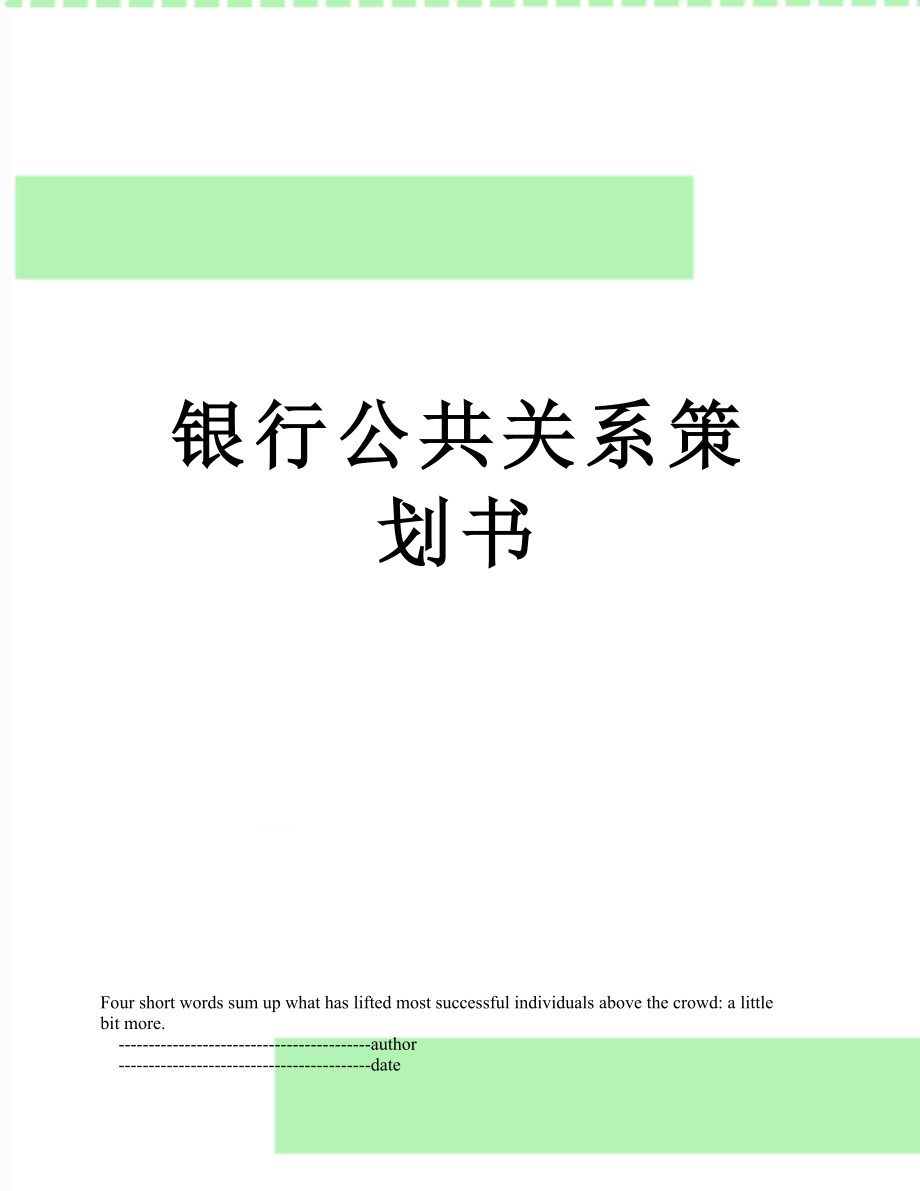 银行公共关系策划书.doc_第1页