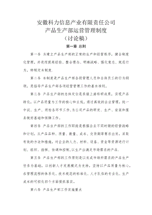 运营管理制度.docx