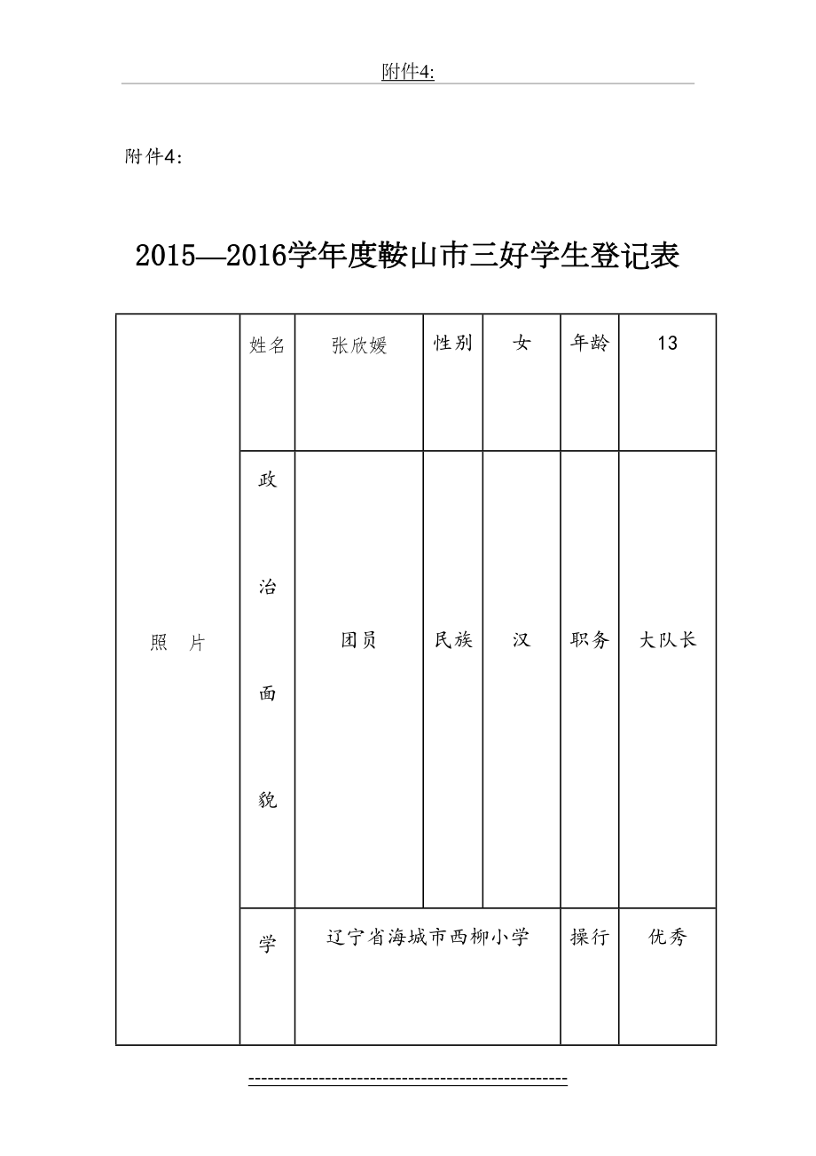 鞍山市三好学生事迹材料.doc_第2页