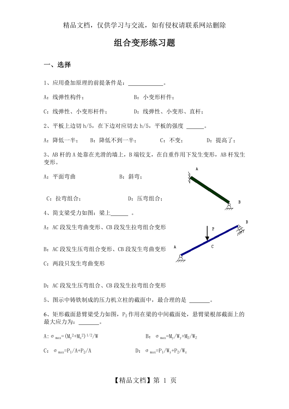 第八章组合变形练习题.doc_第1页