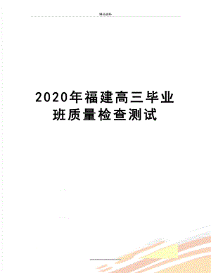 最新2020年福建高三毕业班质量检查测试.docx