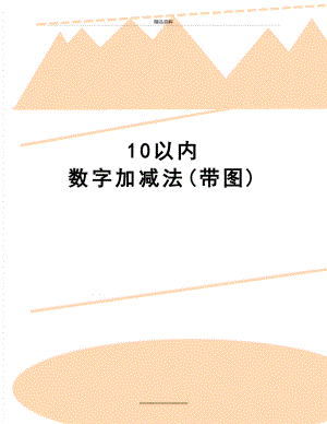 最新10以内 数字加减法(带图).doc