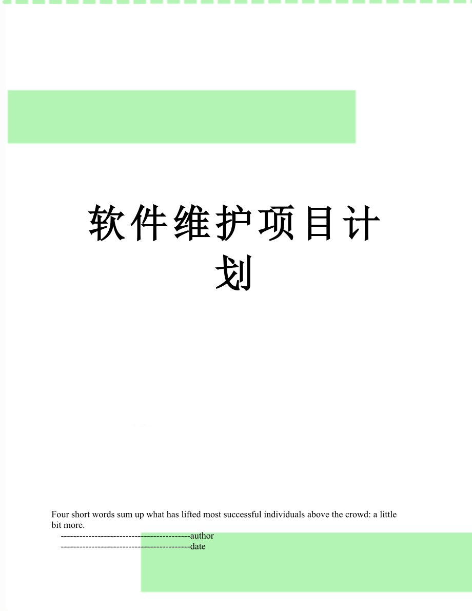 软件维护项目计划.doc_第1页