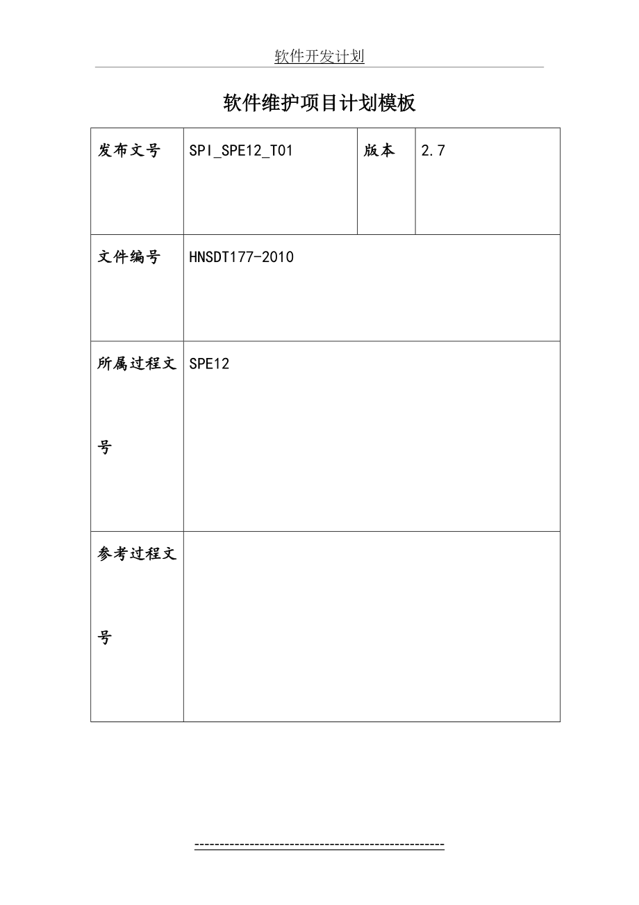 软件维护项目计划.doc_第2页