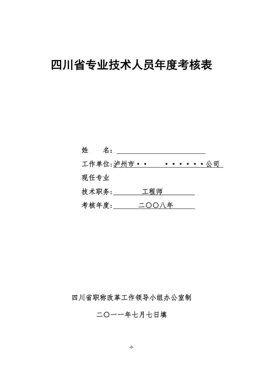 四川省专业技术人员年度考核表06.07.08.doc_第1页