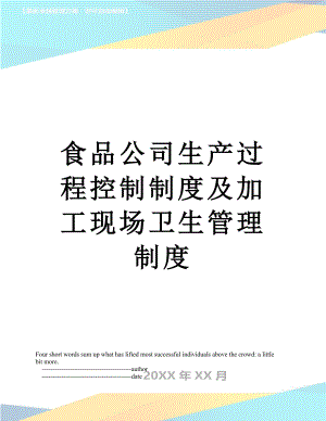 食品公司生产过程控制制度及加工现场卫生管理制度.doc