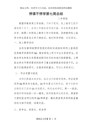 线上教学第七周工作总结.docx