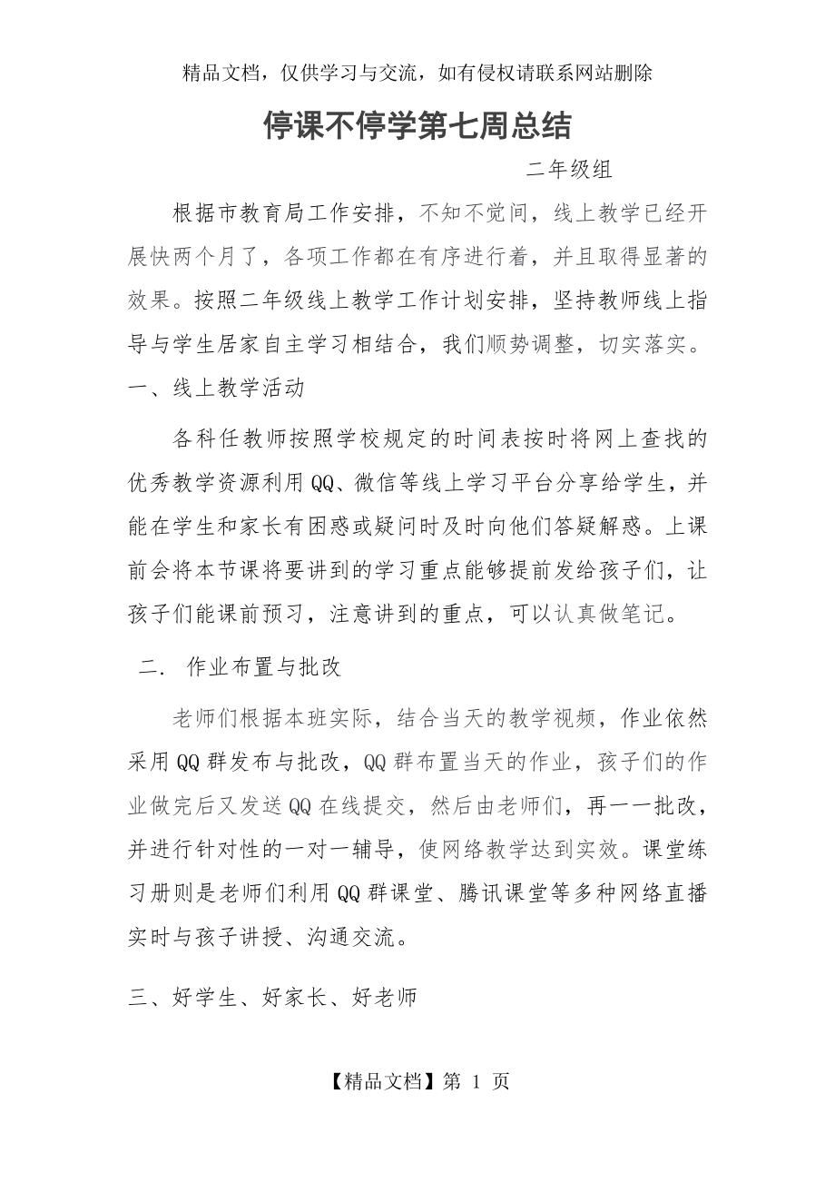 线上教学第七周工作总结.docx_第1页