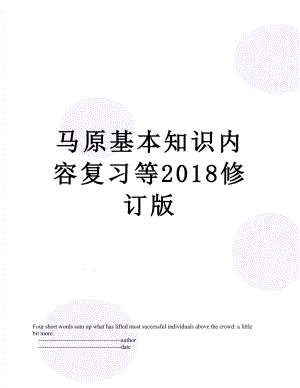 马原基本知识内容复习等修订版.doc