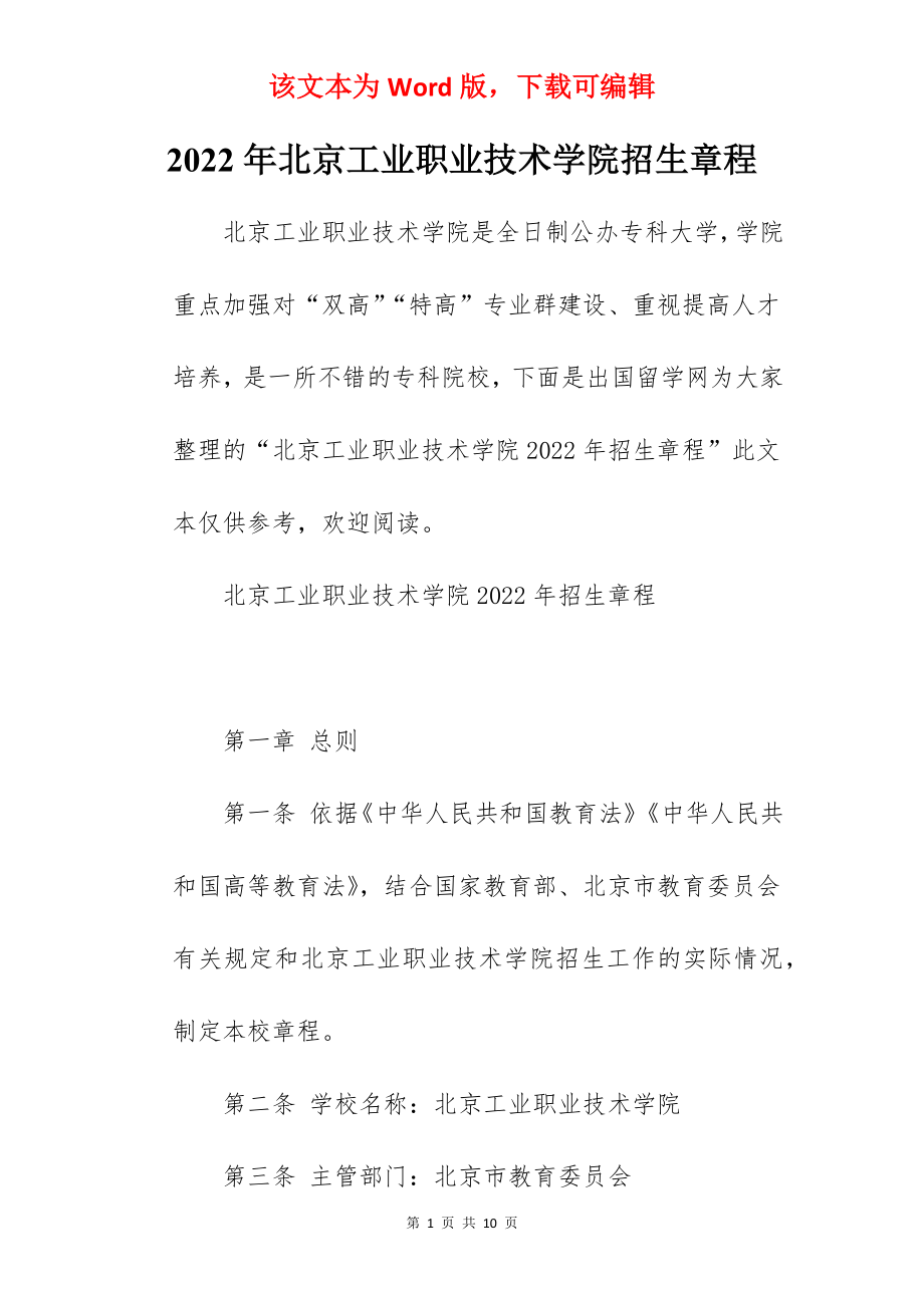 2022年北京工业职业技术学院招生章程.docx_第1页