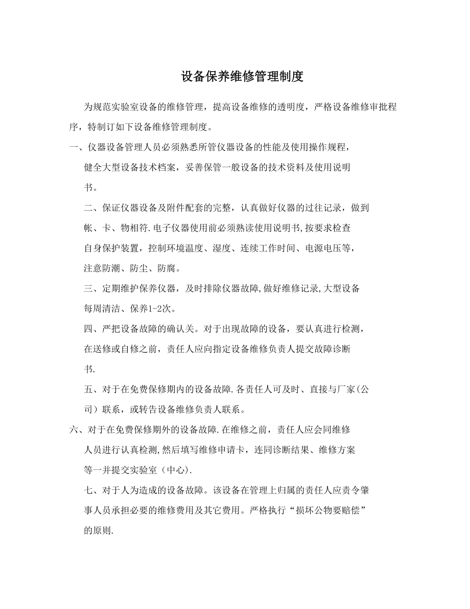 设备保养维修管理制度.doc_第1页