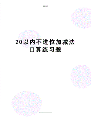 最新20以内不进位加减法口算练习题.doc