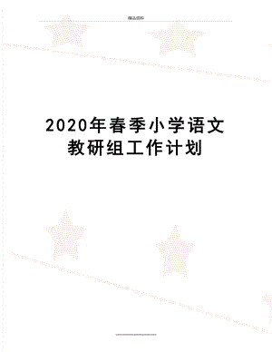 最新2020年春季小学语文教研组工作计划.docx