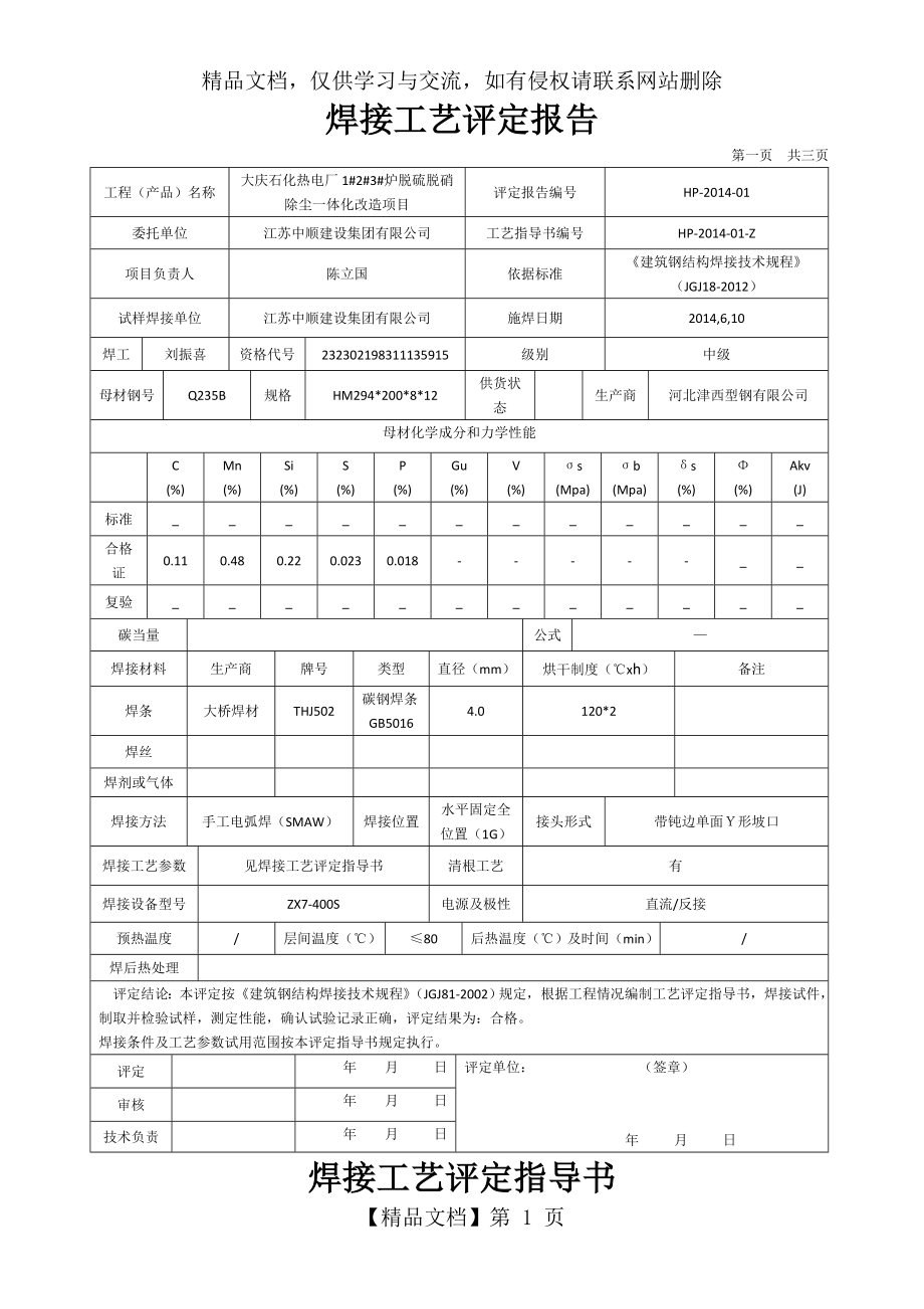 钢结构焊接工艺评定报告(H型钢).doc_第1页