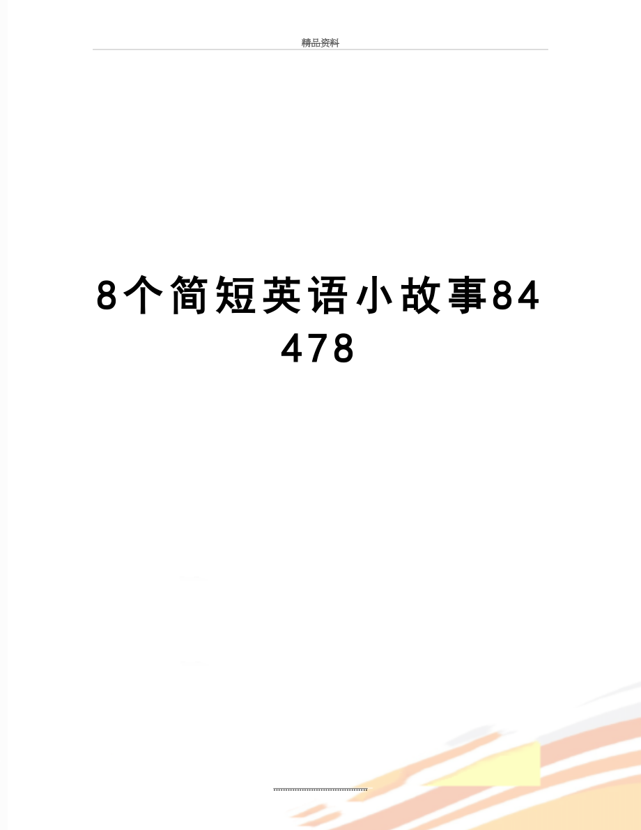 最新8个简短英语小故事84478.doc_第1页