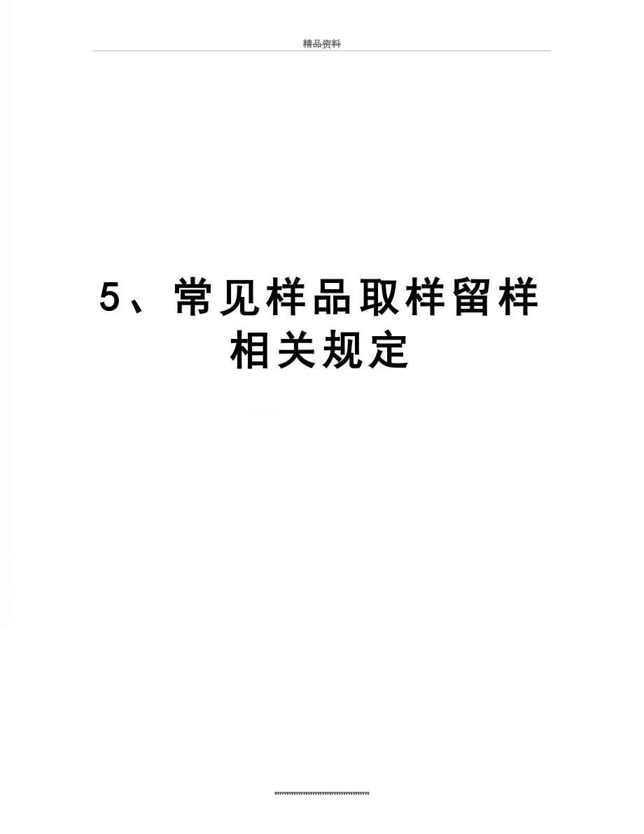 最新5、常见样品取样留样相关规定.doc_第1页