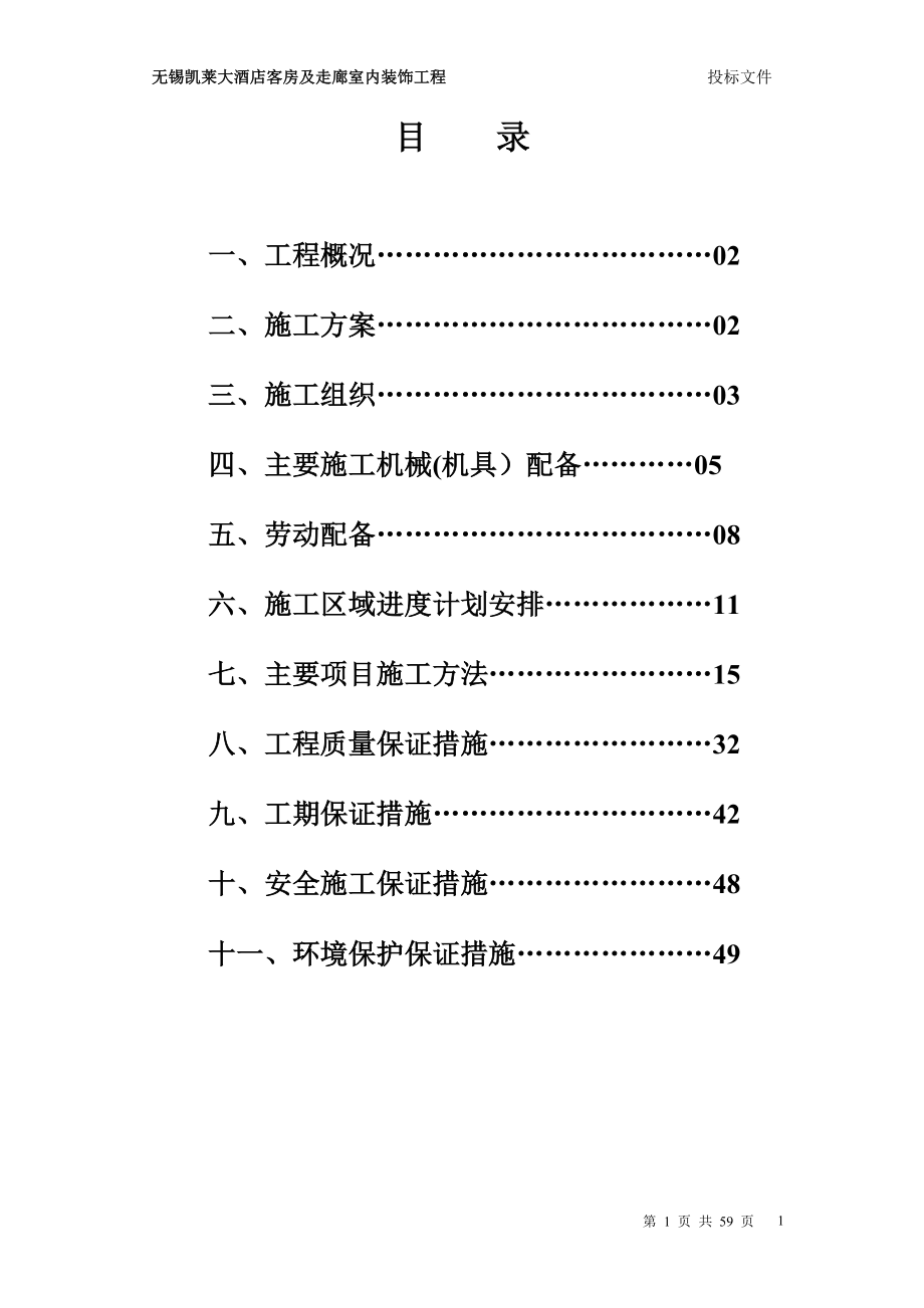 四星级大酒店室内装饰工程技术标[1].doc_第2页