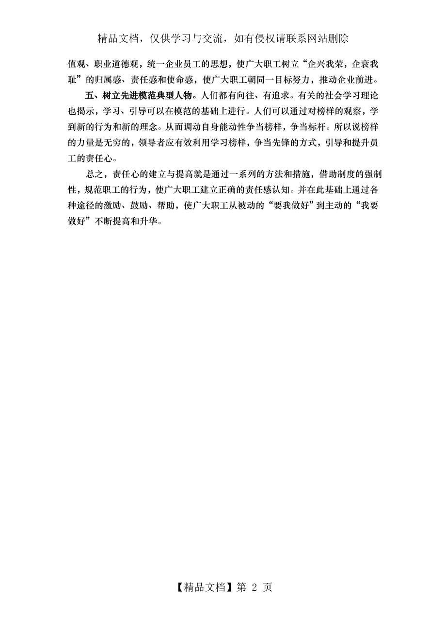 谈企业员工责任心对企业的重要性的心得体会.doc_第2页