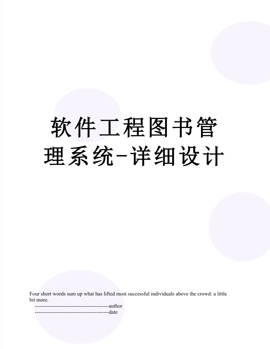 软件工程图书管理系统-详细设计.doc_第1页