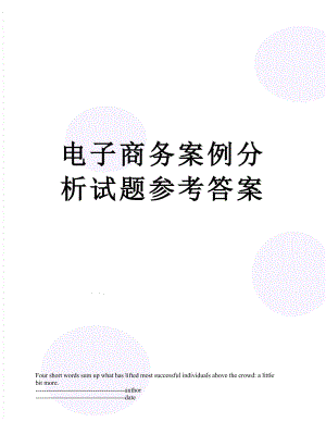 电子商务案例分析试题参考答案.docx