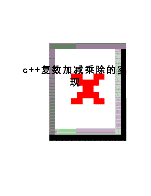 最新c++复数加减乘除的实现.doc