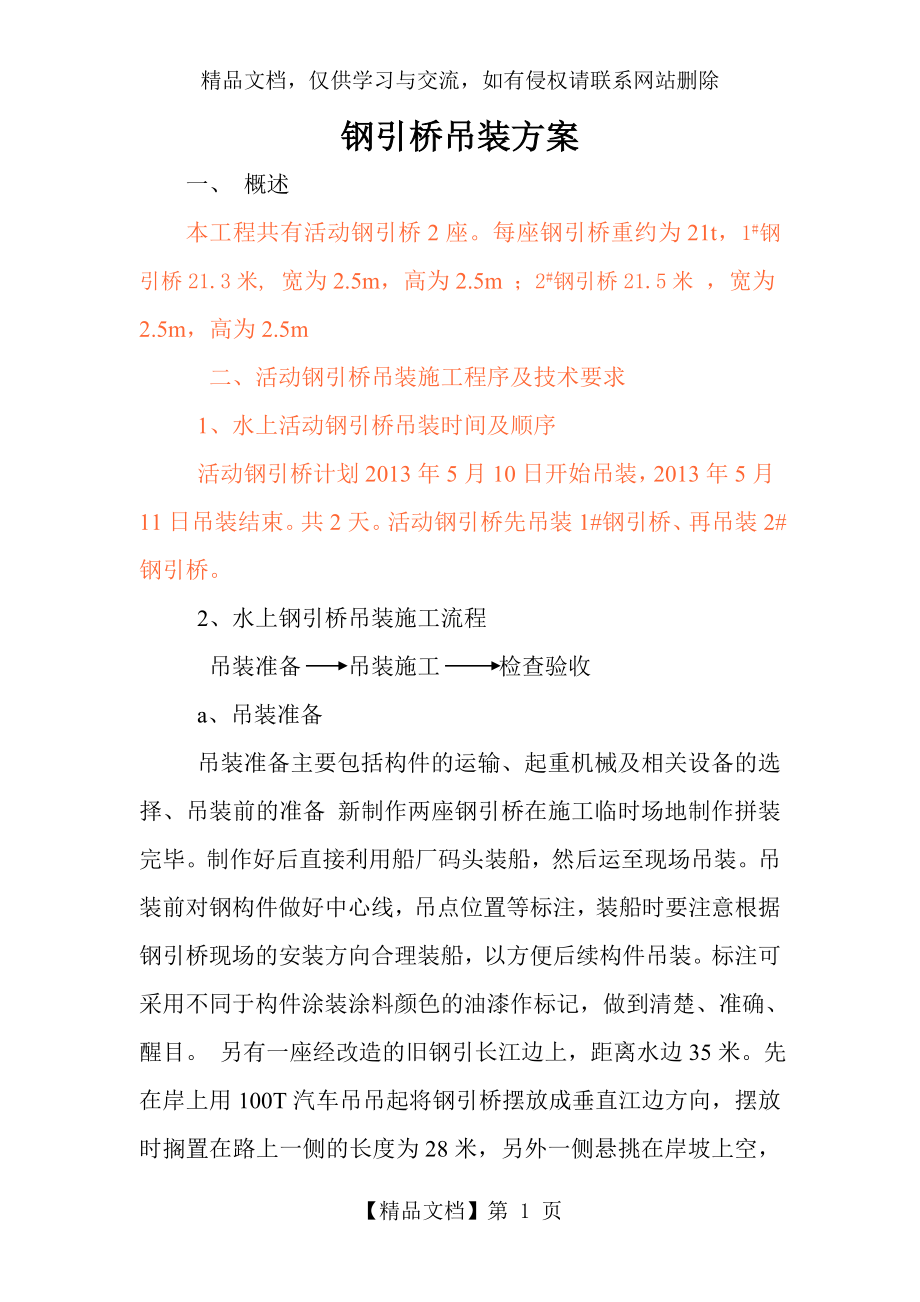 钢引桥吊装方案.doc_第1页