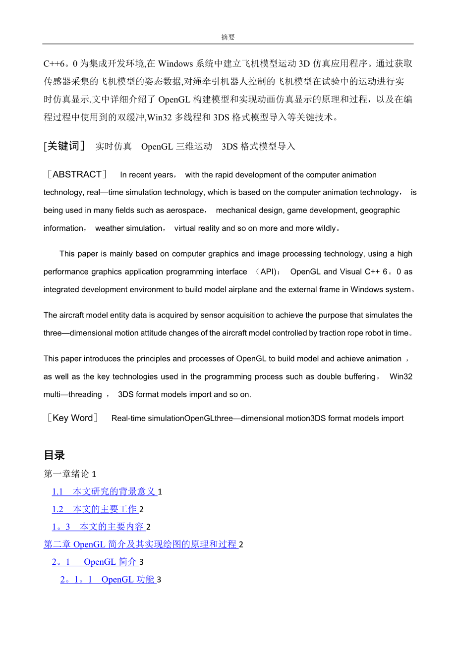 基于OpenGL的飞机模型运动3D实时仿真显示.doc_第2页